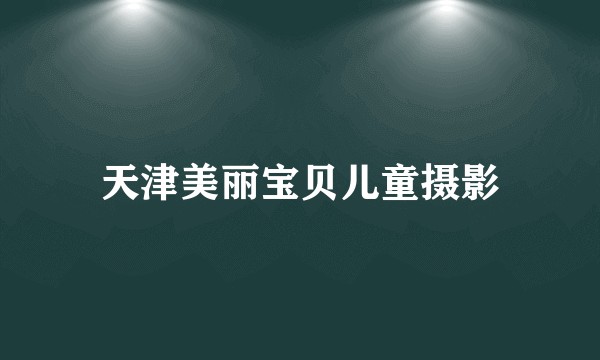 天津美丽宝贝儿童摄影
