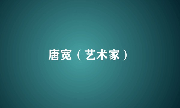 唐宽（艺术家）