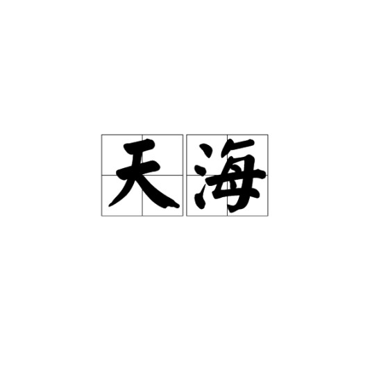 天海（汉语词汇）