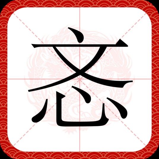 忞