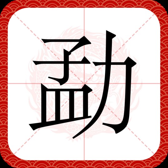 勐