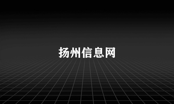 扬州信息网