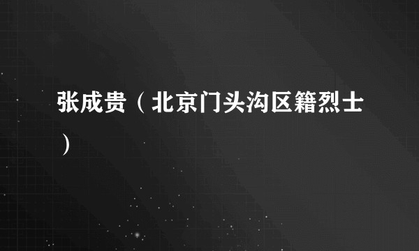 张成贵（北京门头沟区籍烈士）