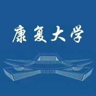 康复大学
