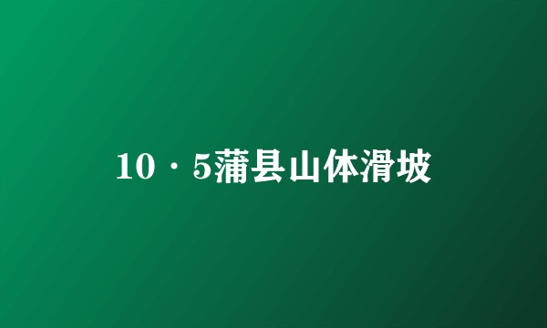 10·5蒲县山体滑坡