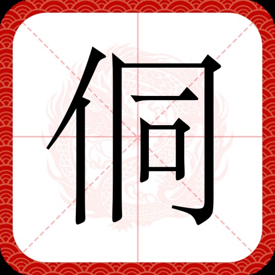 侗