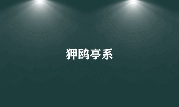 狎鸥亭系