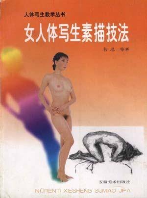 女人体写生素描技法