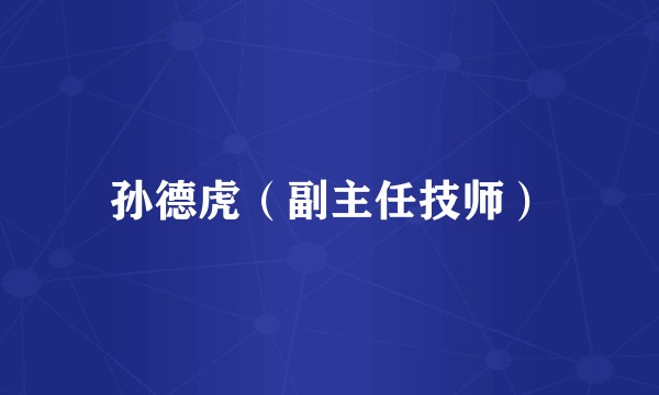 孙德虎（副主任技师）