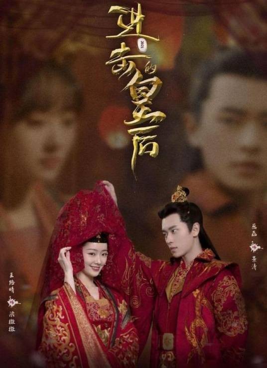 进击的皇后（2021年吴承峰、十月时执导的古装剧）