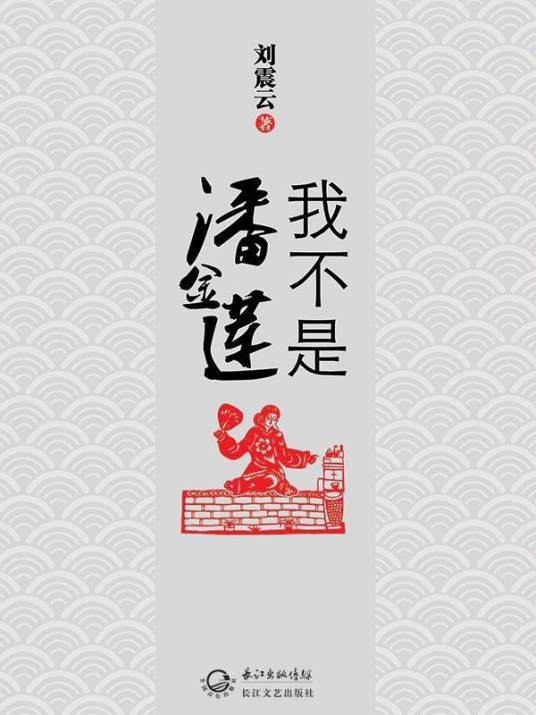 我不是潘金莲（刘震云创作长篇小说）