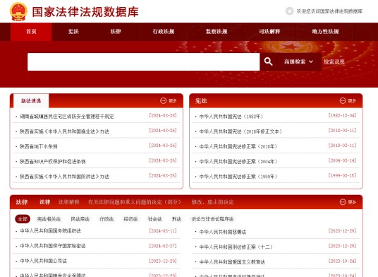 国家法律法规数据库