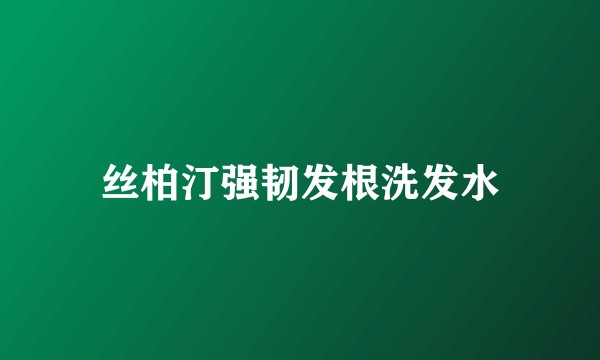 丝柏汀强韧发根洗发水