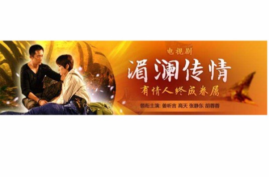 湄澜传情