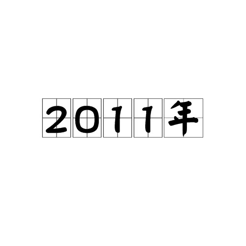 2011年