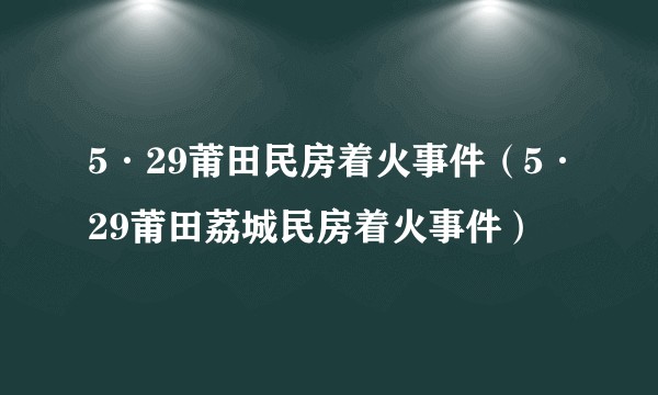 5·29莆田民房着火事件（5·29莆田荔城民房着火事件）