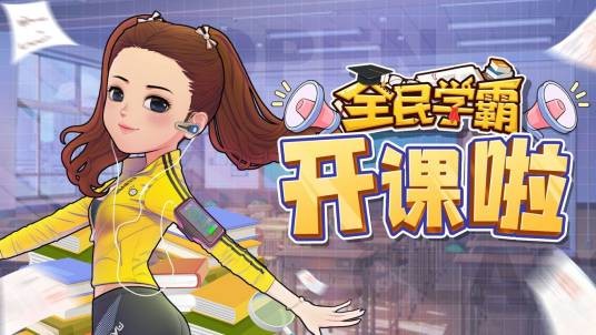 全民学霸（2021年怪猫游戏发行的经营模拟类游戏）