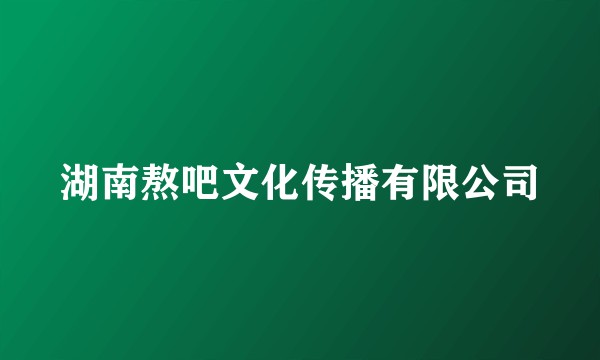 湖南熬吧文化传播有限公司