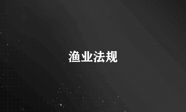 渔业法规