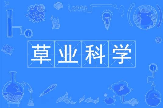 草业科学(中国普通高等学校本科专业)