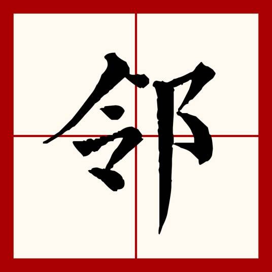 邻