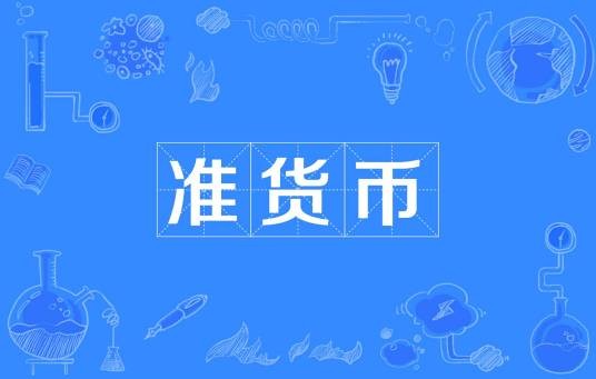 准货币
