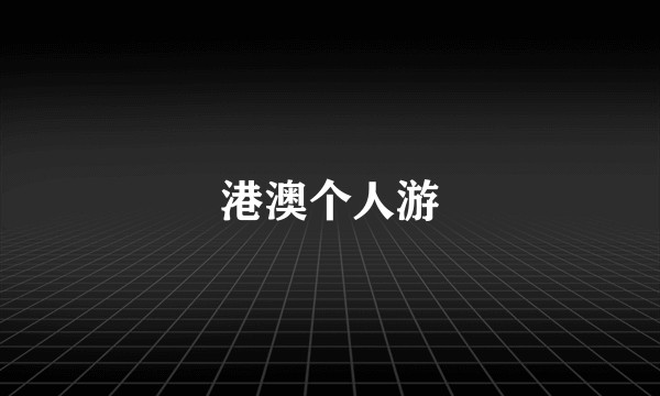 港澳个人游