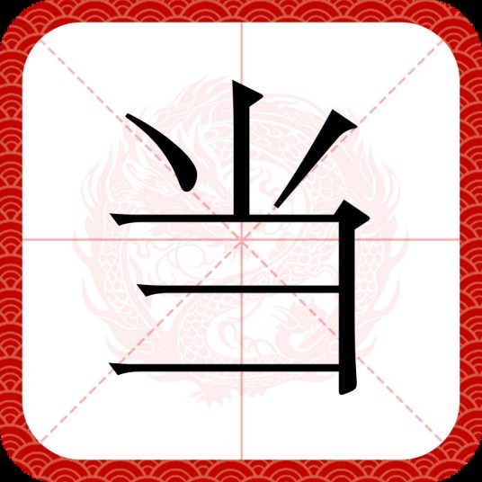 当（汉语文字）