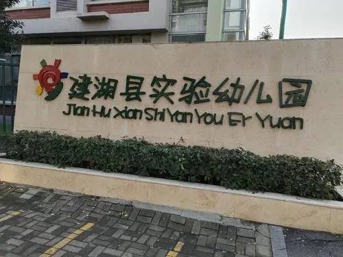 建湖县实验幼儿园