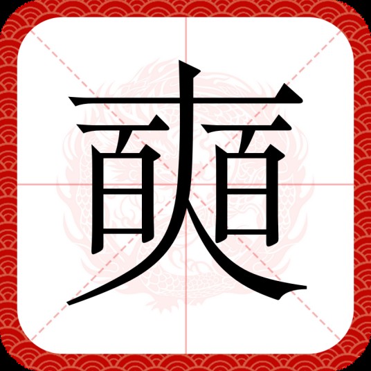 奭