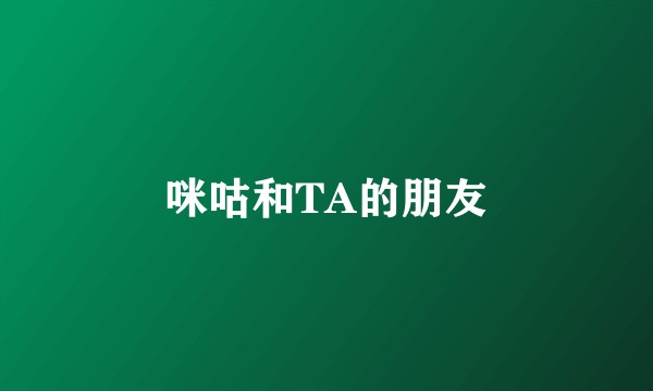 咪咕和TA的朋友
