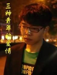 三种青年的爱情