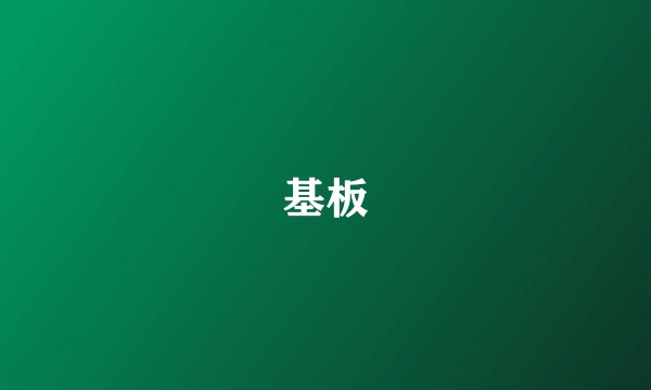基板