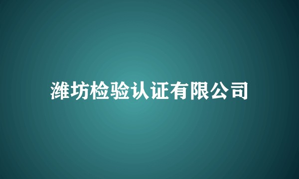 潍坊检验认证有限公司