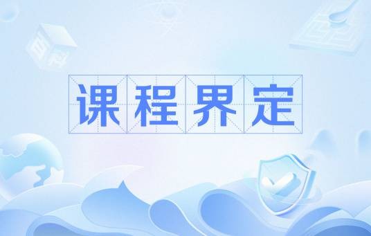 课程界定