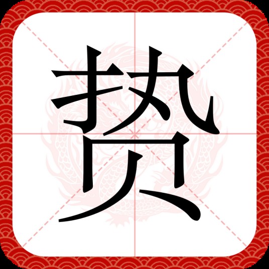 贽