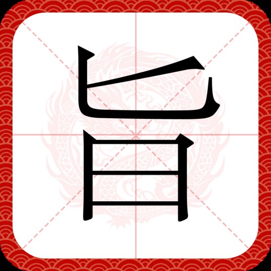 旨