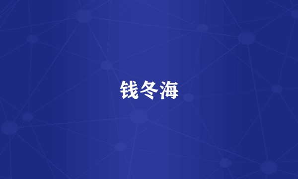 钱冬海