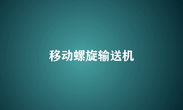 移动螺旋输送机