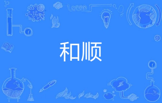 和顺（汉语词语）