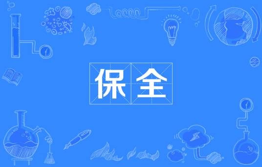 保全（汉语词语）