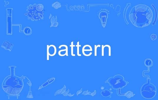 pattern(英语单词)