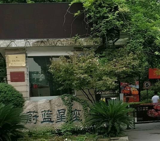 中北蔚蓝星座（南京市境内小区）
