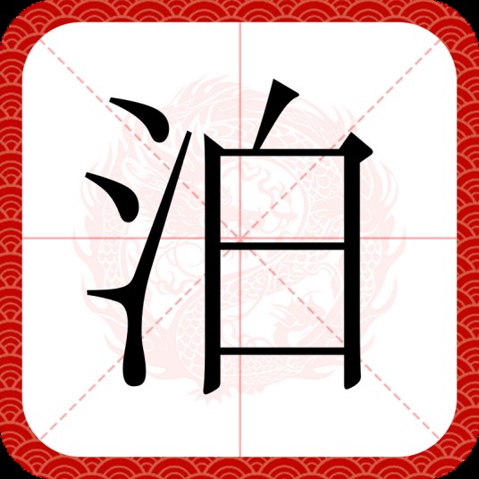 泊