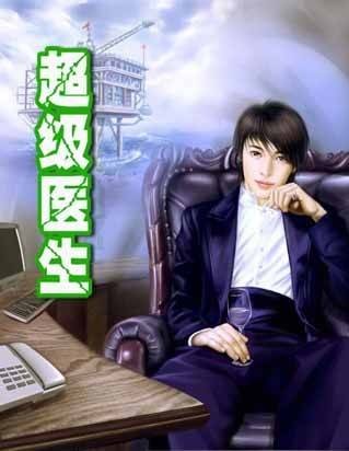 超级医生（网络小说）