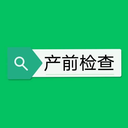 产前检查