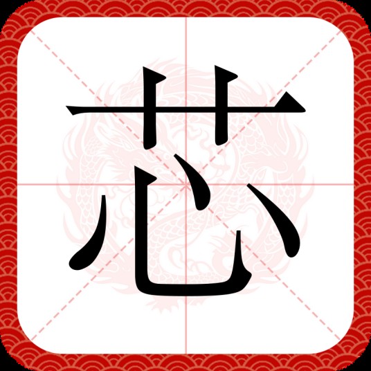 芯