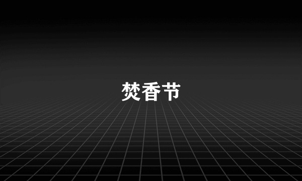 焚香节
