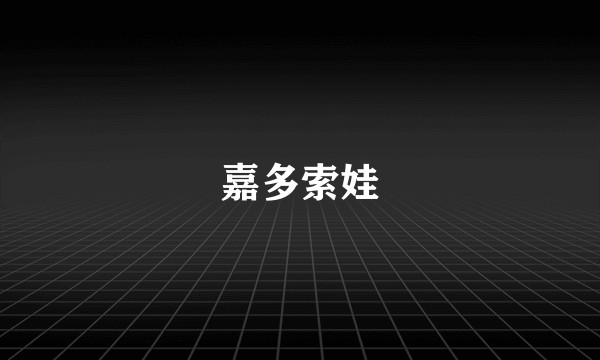 嘉多索娃