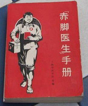 “赤脚医生”手册（1969年上海科学技术出版社出版的图书）